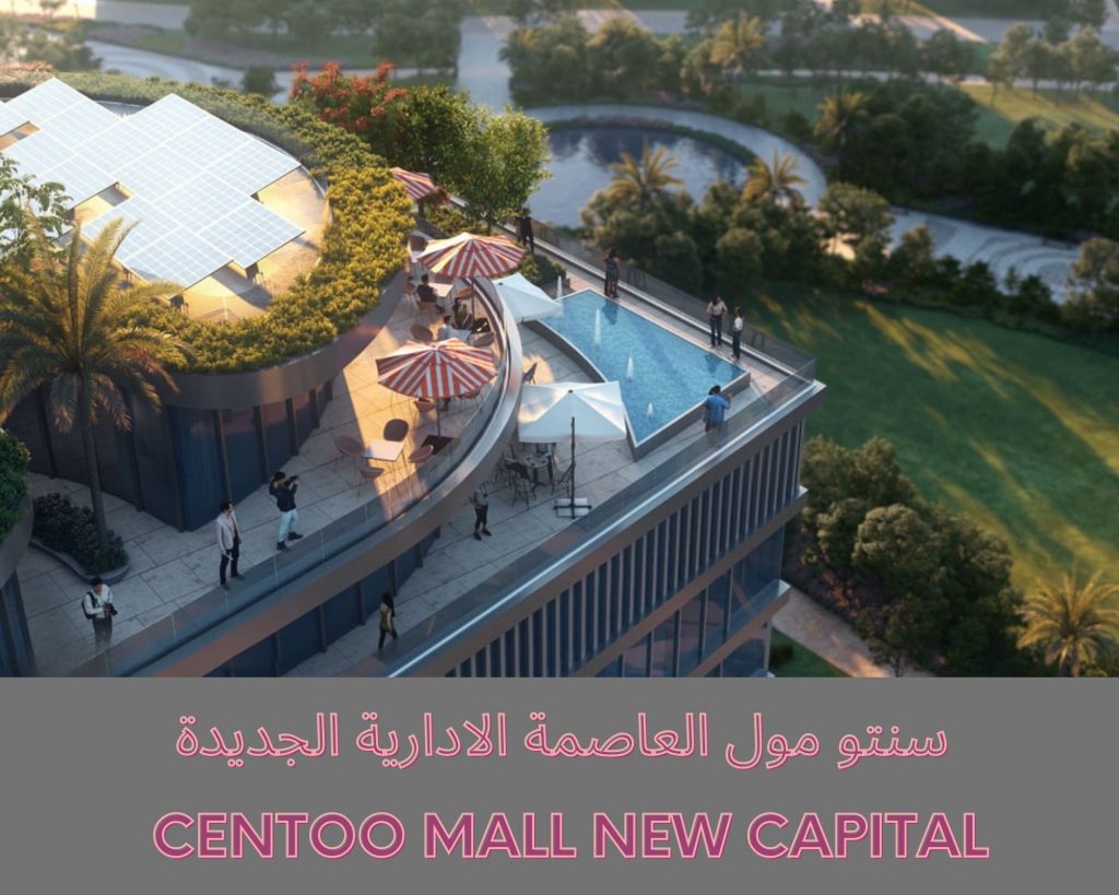 سنتو مول العاصمة الادارية الجديدة Centoo Mall New Capital