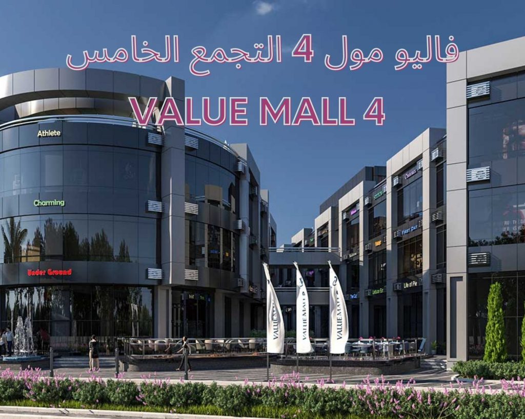 فاليو مول 4 التجمع الخامس Value Mall 4