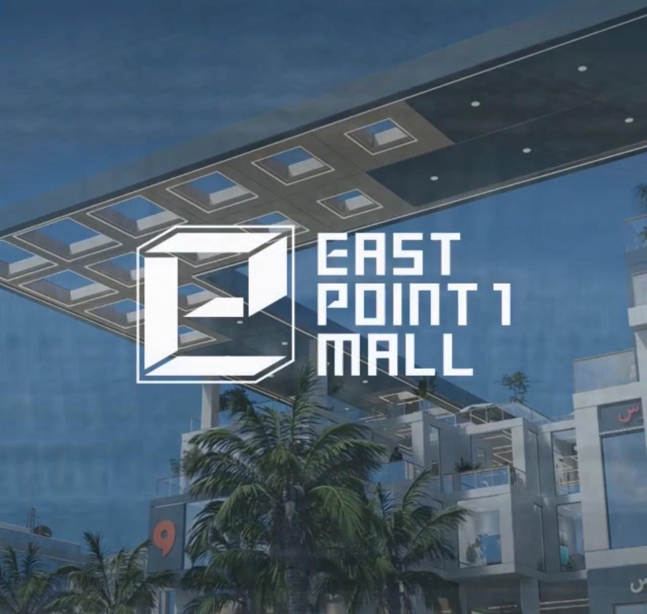 مول ايست بوينت وان القاهرة الجديدة East Point 1 Mall New Cairo