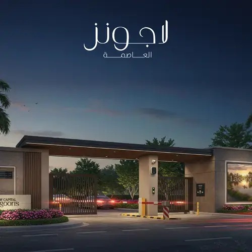 كمبوند لاجونز نيو كابيتال