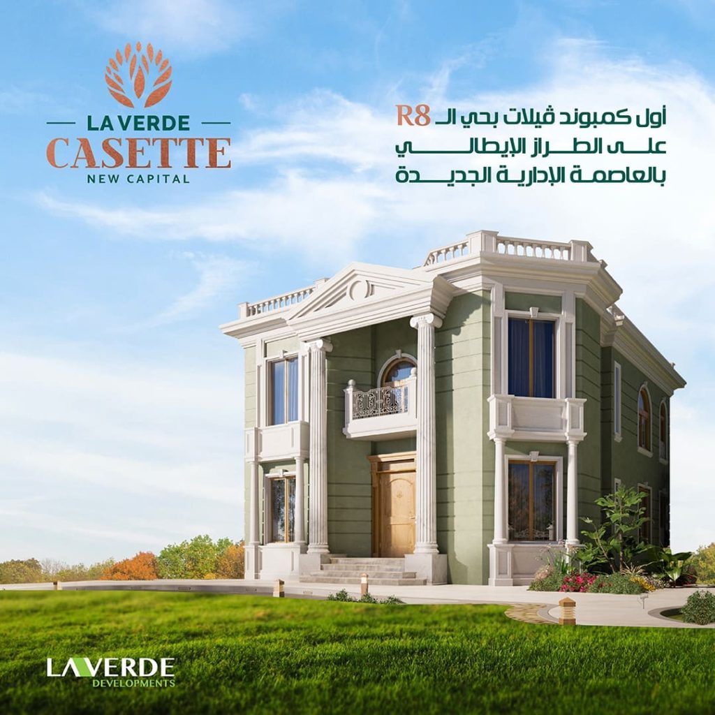 مميزات كمبوند لافيردي كاست La Verde Cassette New Capital