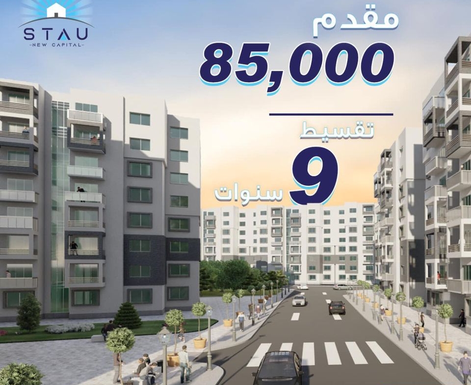 ستاو نيو كابيتال العاصمه الاداريه Stau New Capital