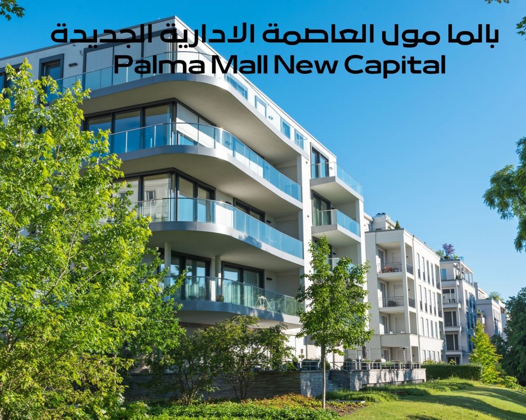 مول العاصمة الادارية الجديدة Palma Mall New Capital