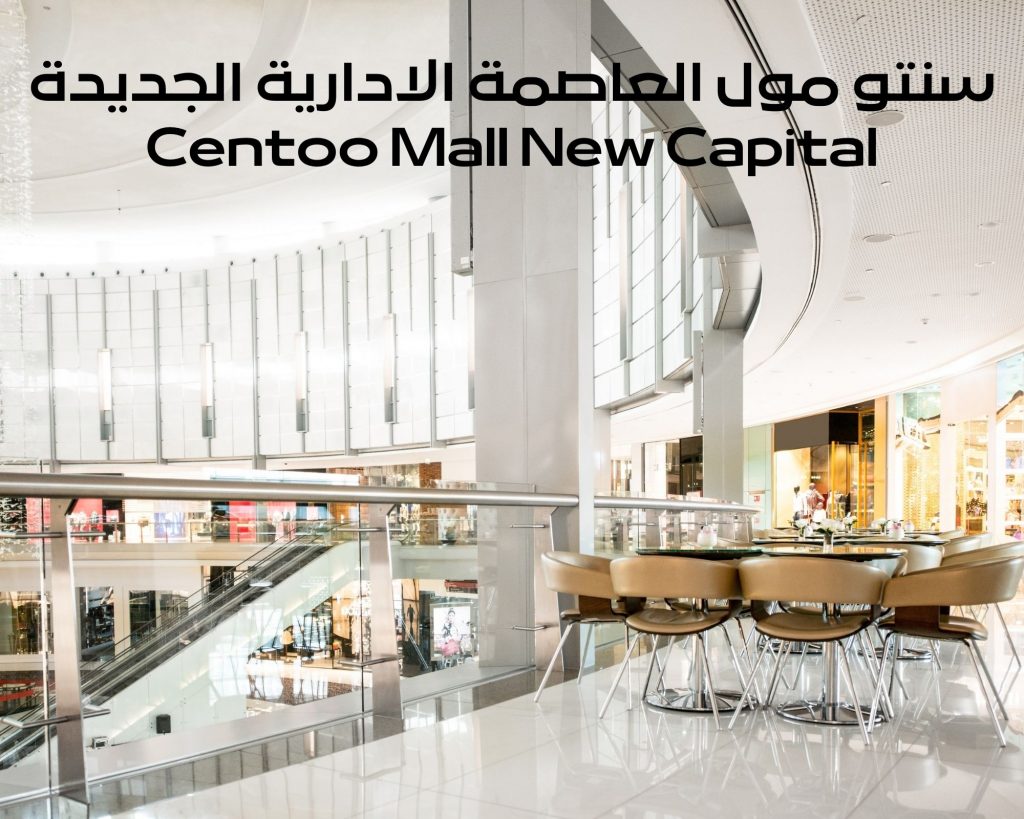 مول العاصمة الادارية الجديدة Centoo Mall New Capital