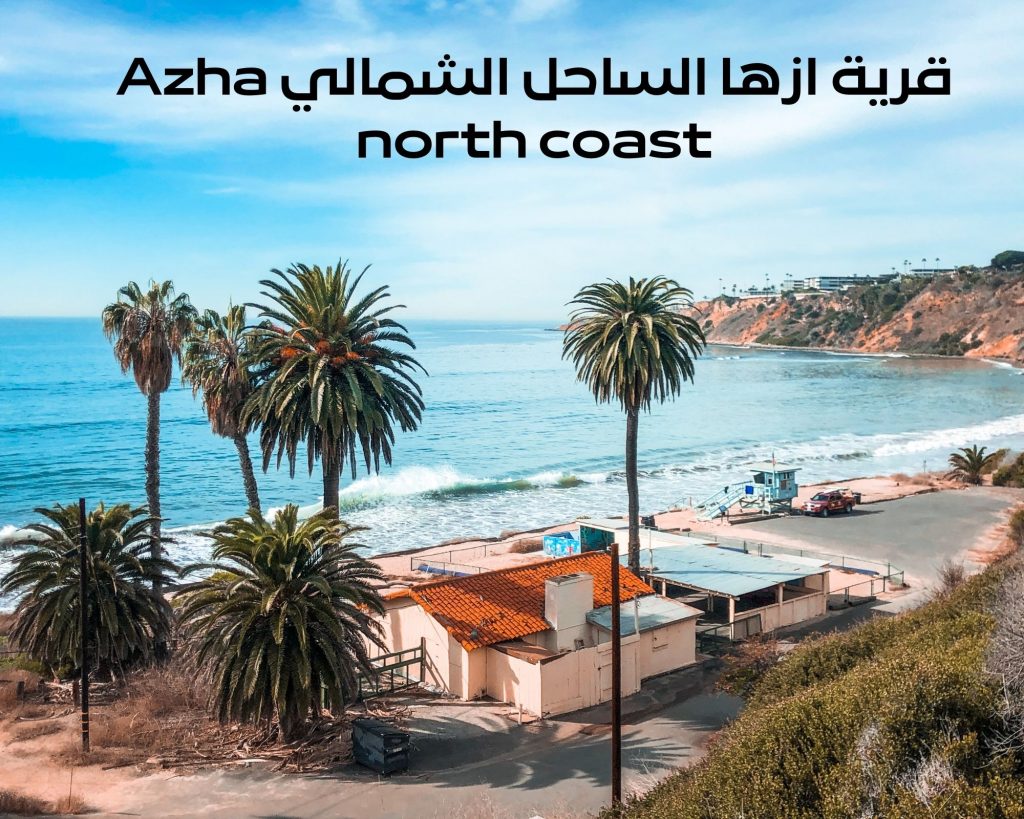 ازها الساحل الشمالي Azha north coast