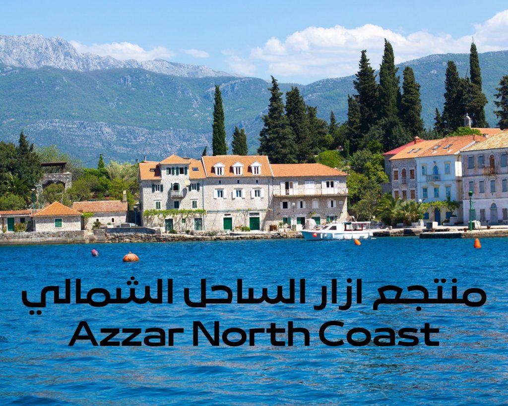 ازار الساحل الشمالي Azzar North Coast