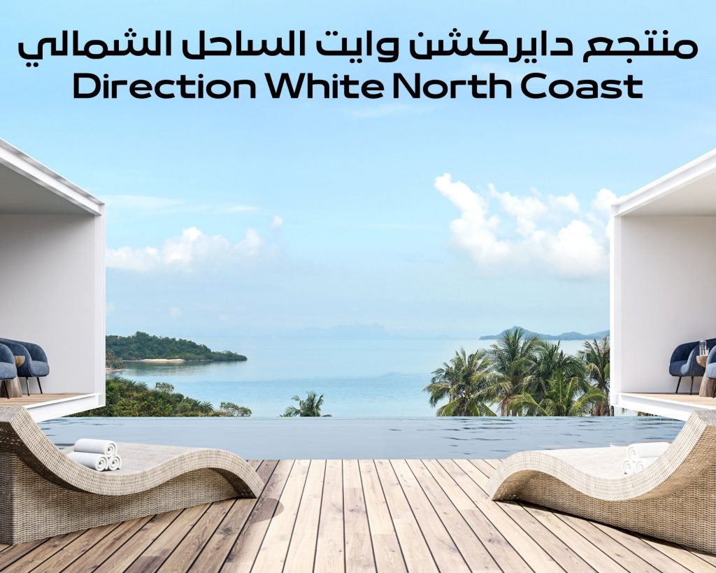 دايركشن وايت الساحل الشمالي Direction White North Coast