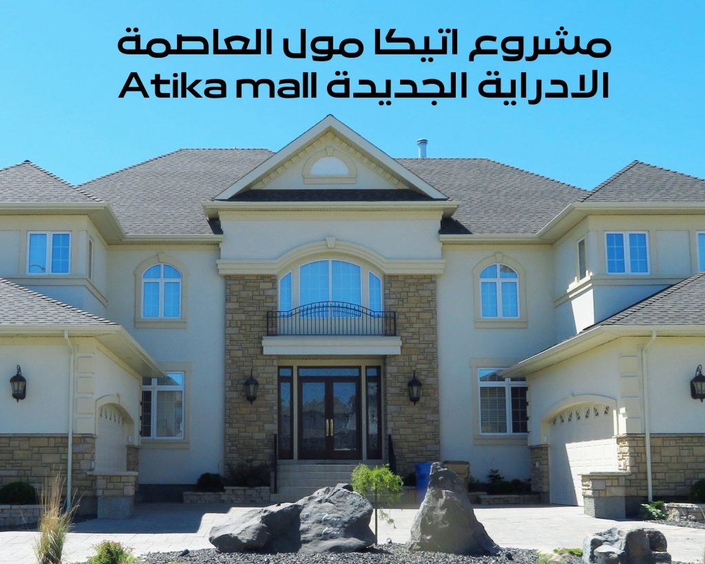 اتيكا مول العاصمة الادراية الجديدة Atika mall