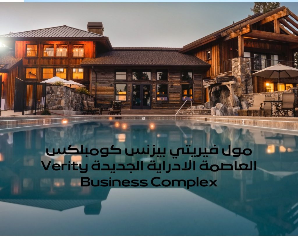 فيريتي بيزنس كومبلكس العاصمة الادراية الجديدة Verity Business Complex