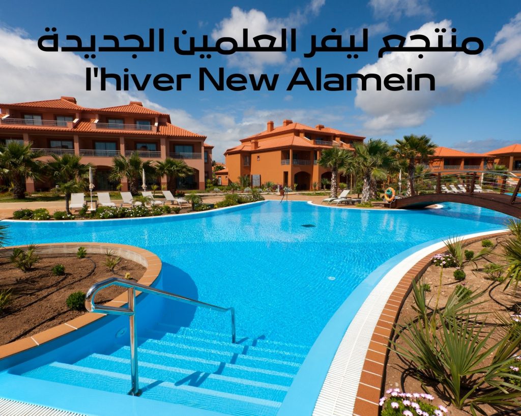 ليفر العلمين الجديدة lhiver New Alamein